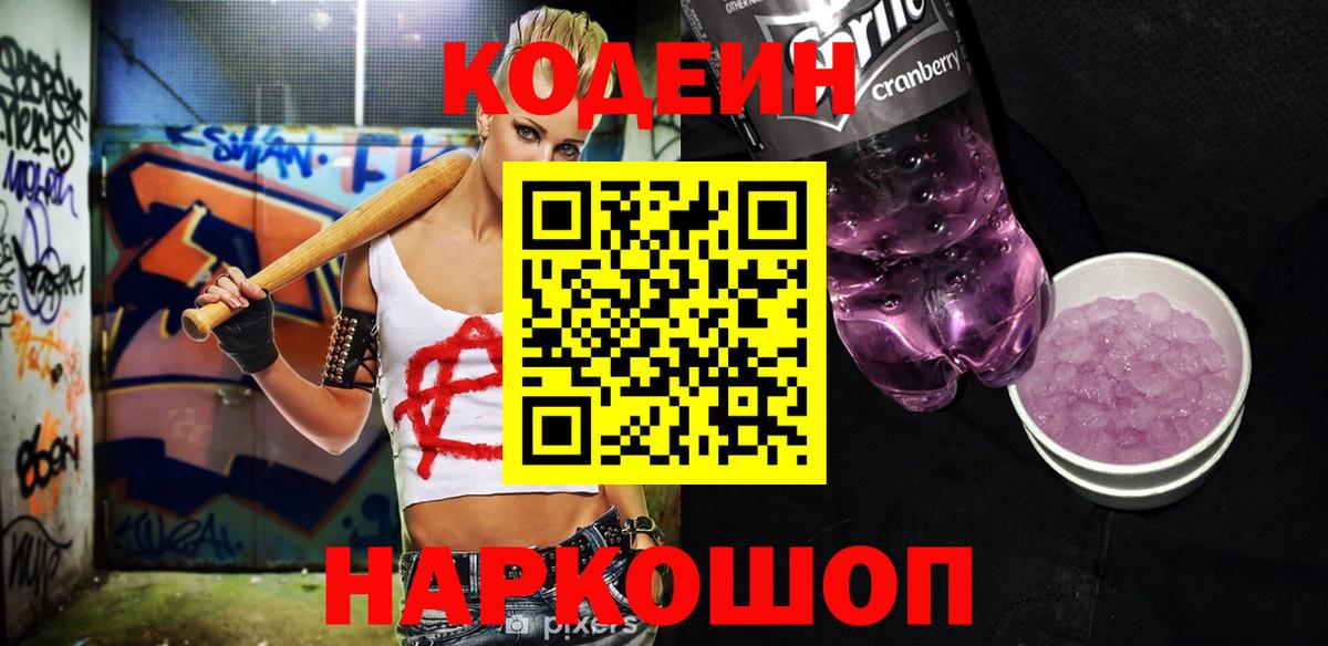 Кодеин Purple Drank  Вход с VPN  Кодеиновый сироп Lean Purple Drank  Новочеркасск 