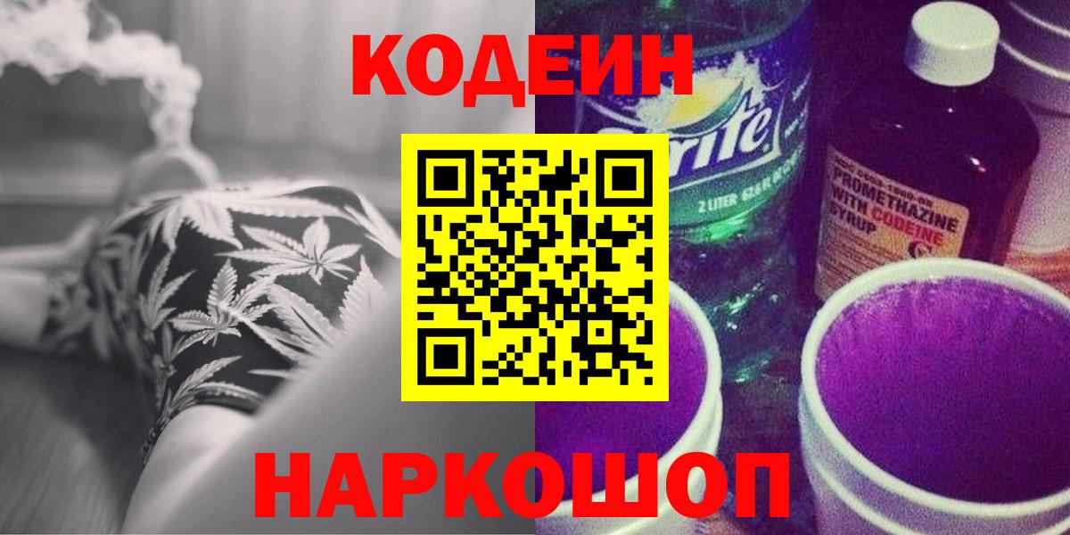 Codein напиток Lean (лин) Новочеркасск